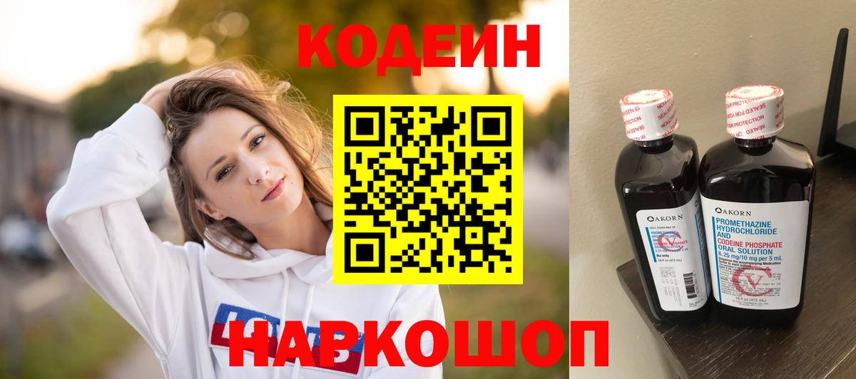 Codein напиток Lean (лин) Муром